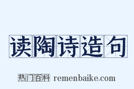 读陶诗造句是什么意思的图片